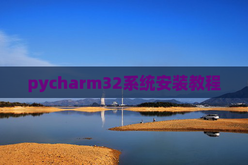 pycharm32系统安装教程