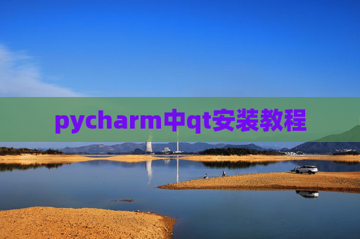 pycharm中qt安装教程 pycharm中qt安装教程