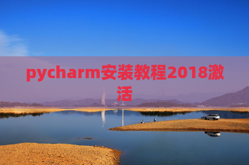 pycharm安装教程2018激活 pycharm安装教程2018激活