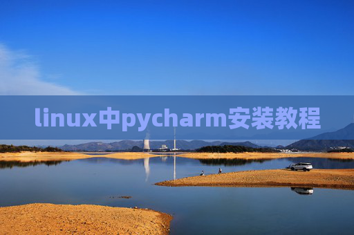 linux中pycharm安装教程