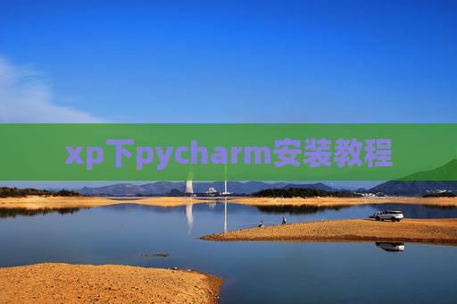 xp下pycharm安装教程 xp下pycharm安装教程