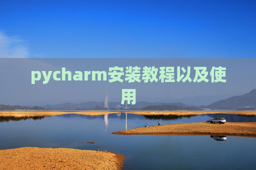 pycharm安装教程以及使用